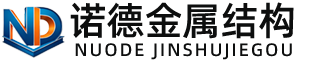渭南诺德金属结构有限公司